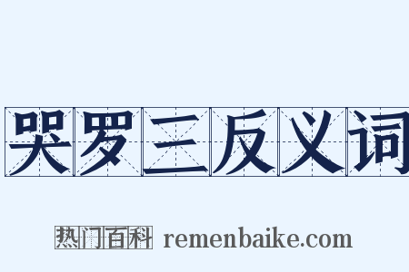 哭罗三反义词是什么意思的图片